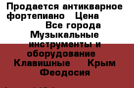 Продается антикварное фортепиано › Цена ­ 300 000 - Все города Музыкальные инструменты и оборудование » Клавишные   . Крым,Феодосия